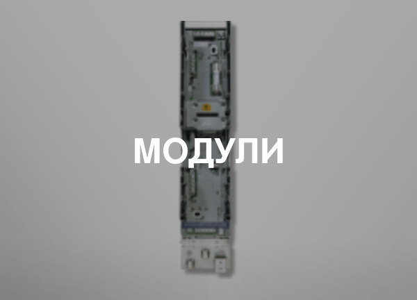 Модули
