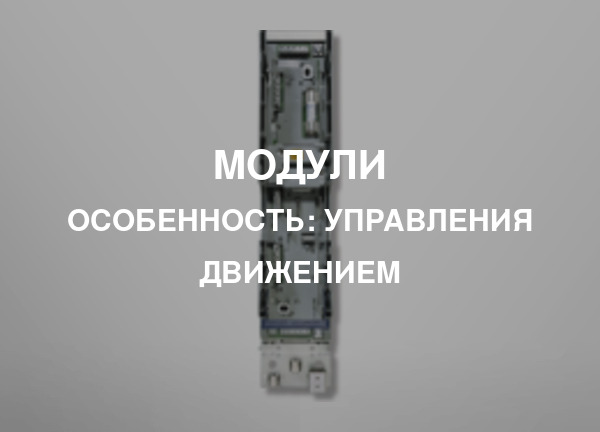 Особенность: Управления движением
